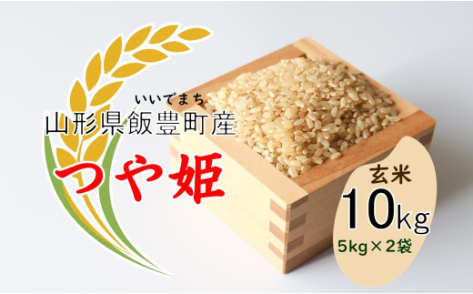 こだわりのお米 　つや姫　玄米 10kg（飯豊町産）(R7年産）