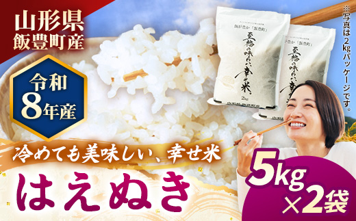 【R8年産新米予約】至福の味わい、幸せ米 はえぬき5kg×2 - 白米 米 ごはん 品種 銘柄 ブランド米 おすすめ 送料無料 山形県 飯豊町