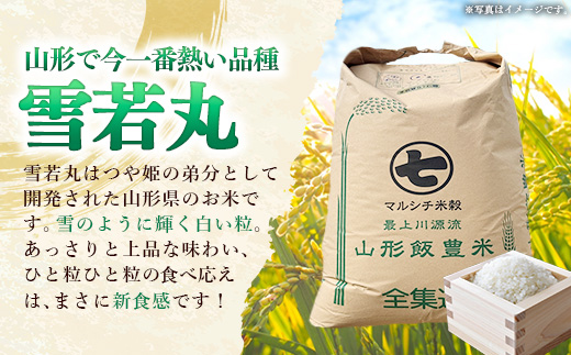 【令和7年産】飯豊町産 雪若丸 玄米30? おこめ 米 ごはん 弾力 品種 銘柄 ブランド米 おすすめ 送料無料 山形県 飯豊町