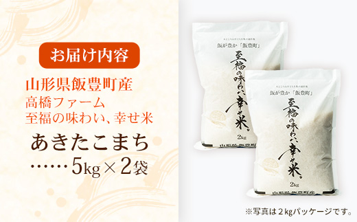 【R8年産新米予約】至福の味わい、幸せ米 あきたこまち5kg×2 - 白米 米 ごはん 品種 銘柄 ブランド米 おすすめ 送料無料 山形県 飯豊町産
