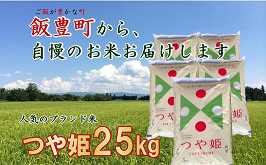 こだわりのお米　つや姫　白米 25kg（飯豊町産）(R7年産）