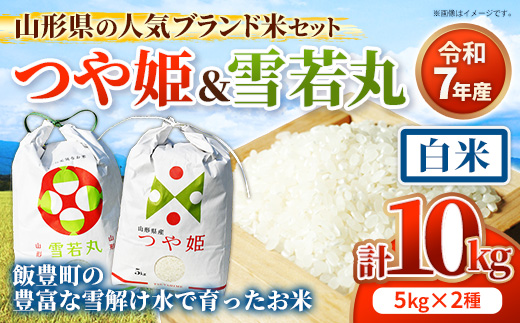 人気のブランド米 つや姫 , 雪若丸 白米セット 10kg （各5kgずつ）(R7年産） - 山形県 飯豊町産 特別栽培米 精米 品種 銘柄 ブランド米 食べ比べ ご飯 白米 おすすめ 送料無料 田園サービスいいで【価格改定】