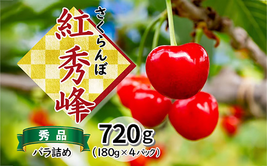さくらんぼ 紅秀峰 秀品 720g（バラ詰め） 山形県飯豊町産 - さくらんぼ 紅秀峰 2026 山形 2026年発送 サクランボ フルーツ 山形県 飯豊町 田園サービスいいで ※北海道・中国・四国・九州・沖縄　配送不可