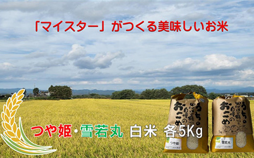 マイスターがつくる　つや姫・雪若丸 食べ比べセット（飯豊町産）(R7年産）【価格改定】