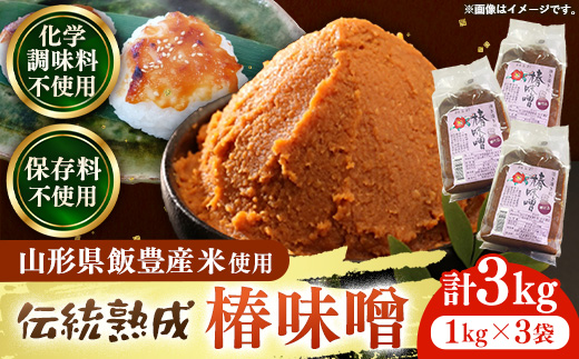 椿味噌 1kg 3袋 - 3kg 味噌 米味噌 みそ ミソ 化学調味料不使用 保存料不使用 使いやすい おすすめ 送料無料 山形県 飯豊町