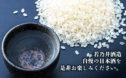 ゼロカーボン日本酒 永久酔 若乃井酒造 お酒 アルコール 純米 カーボンニュートラル つや姫 山形県 飯豊町