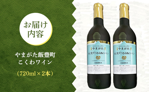 やまがた 飯豊町こくわワイン 2本 - 金賞受賞 お酒 甘口 フルーティ さるなし 720ml 贈答 プレゼント 贈り物 お取り寄せ おすすめ 送料無料 山形県 飯豊町