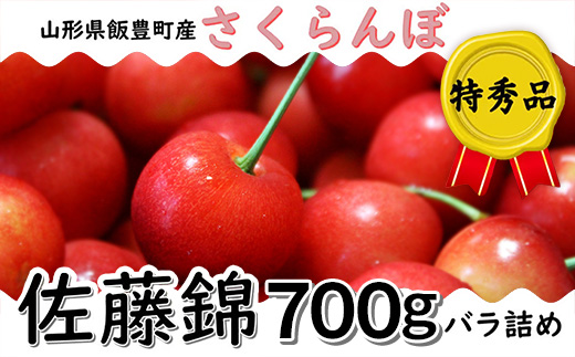 さくらんぼ 佐藤錦 特秀品 700g (バラ詰)  山形県飯豊町産 - さくらんぼ 佐藤錦 2026 山形 2026年発送 サクランボ フルーツ 山形県 飯豊町 田園サービスいいで ※北海道・中国・四国・九州・沖縄　配送不可