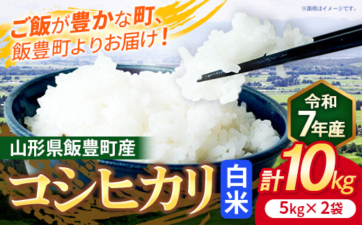 こだわりのお米 コシヒカリ 白米 10kg (R7年産） - 山形県 飯豊町産 米 精米 品種 銘柄 ブランド米 ご飯 白飯 おすすめ 送料無料 長沼ファーム