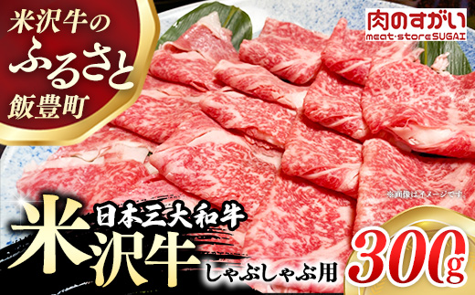 【肉のすがい】人気のブランド和牛 米沢牛 しゃぶしゃぶ用牛肉 300g（冷凍便）