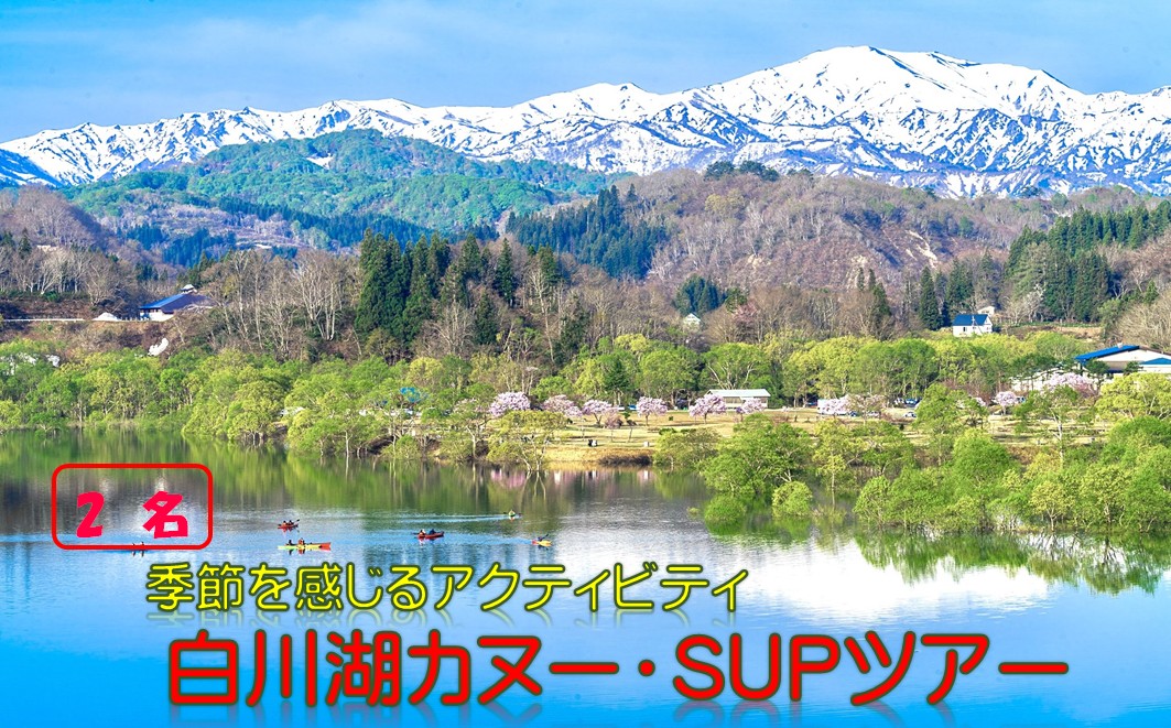 季節を感じるアクティビティ 白川湖カヌー・SUPツアー　(2名様）