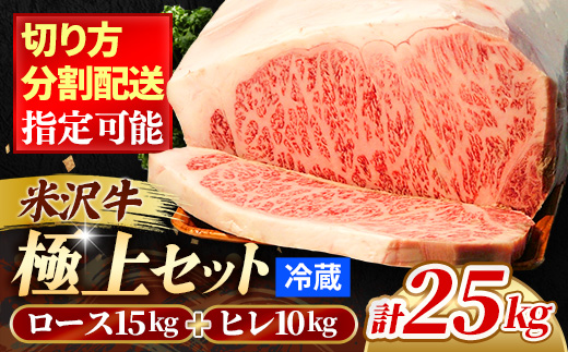 【田中屋】人気のブランド和牛 米沢牛 「極上」セット（冷蔵便） サーロイン・ヒレ肉 合計 25kg - ブランド牛 国産 和牛 黒毛和牛 分割配送可能 ロース肉 牛肉 贅沢 大容量 贈り物 送料無料 山形県 飯豊町