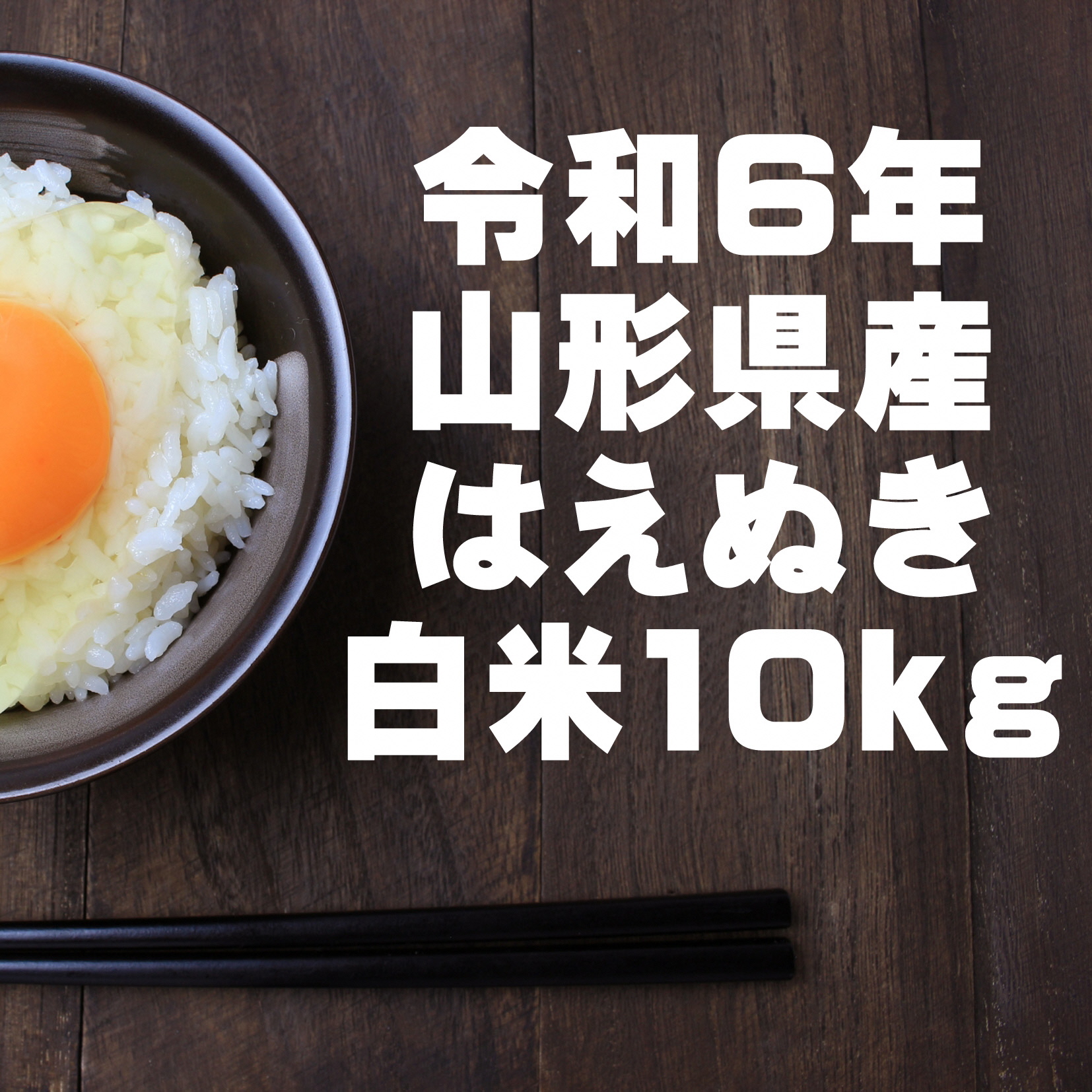 お米屋さんが選ぶおいしいお米　はえぬき　白米10kg（令和6年山形県飯豊町産）
