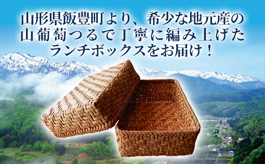 山ぶどうの ランチボックス - 山葡萄 弁当箱 蓋つき 工芸品 手づくり ハンドメイド 天然素材 経年変化 小物入れ 小物ケース 国産 プレゼント ギフト 贈り物 おすすめ 送料無料 山形県 飯豊町