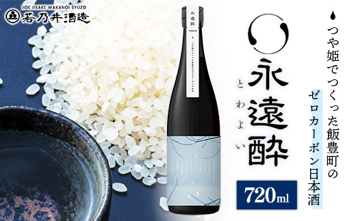 ゼロカーボン日本酒 永遠酔 若乃井酒造 お酒 アルコール 純米 カーボンニュートラル つや姫 山形県 飯豊町
