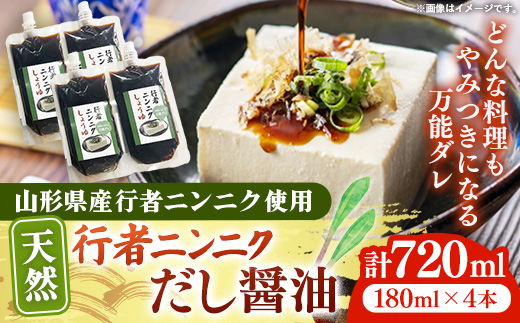 天然行者ニンニク 冷奴に合うだし醬油 180ml 4本 - にんにく醬油 だし醬油 出汁醤油 パウチパック 使いやすい おすすめ 送料無料 山形県 飯豊町