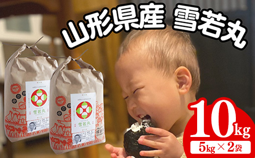 生産者の顔が見える米　雪若丸　白米　10kg（飯豊町産）(R7年産）【価格改定】