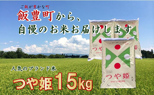 こだわりのお米　つや姫　白米 15kg（飯豊町産）(R7年産）