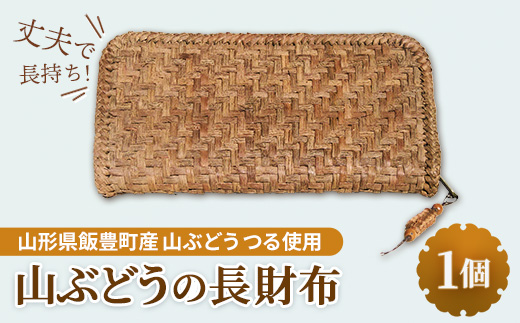 山ぶどうの財布 - 山葡萄 工芸品 手づくり ハンドメイド 天然素材 経年変化 長財布 チャーム付き 国産 プレゼント ギフト 贈り物 おすすめ 送料無料 山形県 飯豊町
