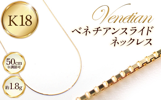 K18ベネチアンスライドネックレス50cm - ジュエリー チェーン 金 18K 18金 ゴールド 長さ調節可 お祝い プレゼントギフト 贈り物 ご自宅用 山形県 飯豊町 【価格改定】