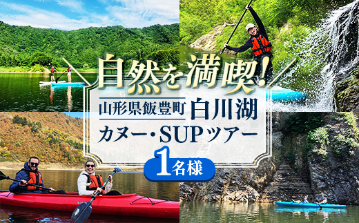 季節を感じるアクティビティ 白川湖カヌー・SUPツアー （1名様） - 体験型 カヌー体験 レジャー サップ 自然 白川湖 水没林 体験チケット アクティビティ 観光 アウトドア 山形県 飯豊町【価格改定】