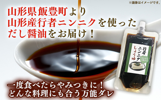 天然行者ニンニク 冷奴に合うだし醬油 180ml 4本 - にんにく醬油 だし醬油 出汁醤油 パウチパック 使いやすい おすすめ 送料無料 山形県 飯豊町