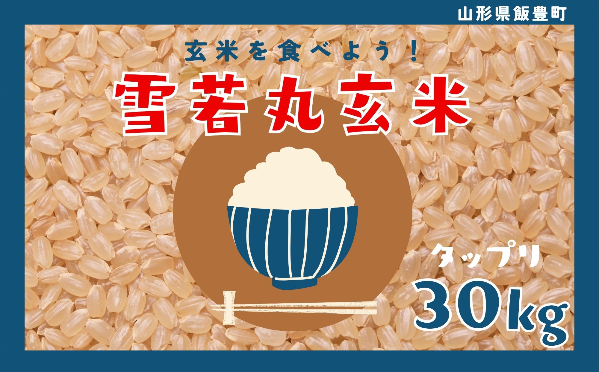在庫格安令和２年山形県産 雪若丸 玄米 ３０ｋｇ 検査一等米！！ 米/穀物