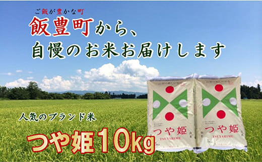 こだわりのお米 　つや姫　白米 10kg（飯豊町産）(R7年産）