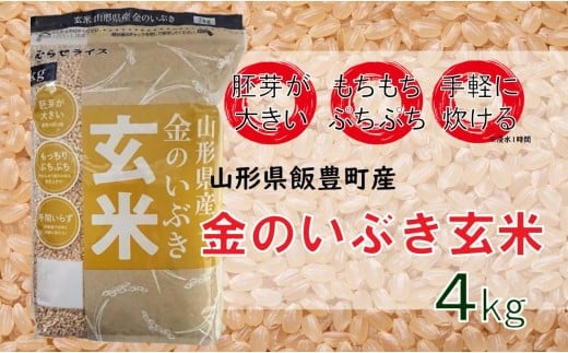 山形県飯豊町産　金のいぶき　玄米4kg (R7年産）【価格改定】