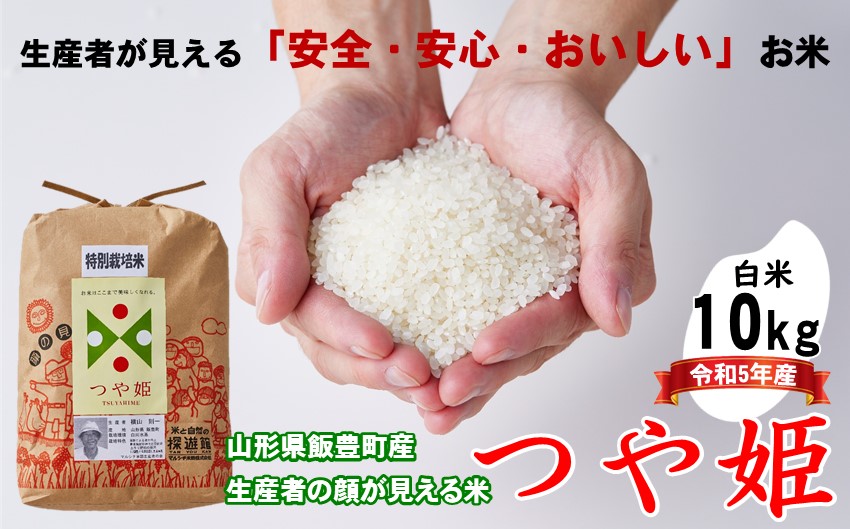 生産者の顔が見える米　つや姫　白米10kg（令和5年山形県飯豊町産）