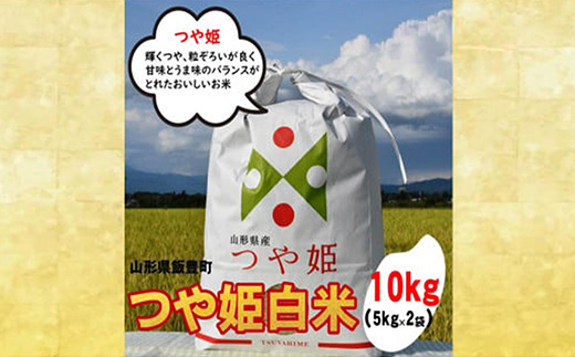 人気のブランド米　つや姫　白米 10kg（飯豊町産）(R7年産）【価格改定】