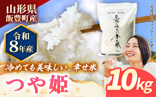 【R8年産新米予約】至福の味わい、幸せ米 つや姫10kg - 白米 米 ごはん 品種 銘柄 ブランド米 おすすめ 送料無料 山形県 飯豊町産