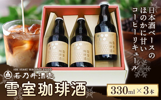 雪室珈琲酒セット ( 330ml × 3本 ) - コーヒー リキュール お酒 日本酒 雪室 熟成 お取り寄せ ミルク割り ストレート ロック 燗 酒蔵 若乃井酒造 山形県 飯豊町