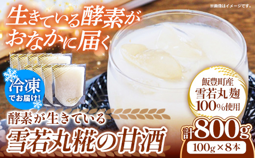 酵素が生きてる 雪若丸糀の甘酒 - あまざけ 糀 麹 パウチパック 8本 腸活 冷凍 おすすめ 送料無料 山形県 飯豊町