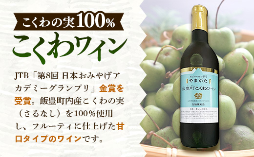 やまがた 飯豊町こくわワイン 2本 - 金賞受賞 お酒 甘口 フルーティ さるなし 720ml 贈答 プレゼント 贈り物 お取り寄せ おすすめ 送料無料 山形県 飯豊町