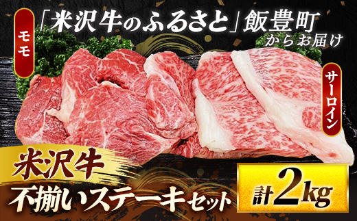 【田中屋】人気のブランド和牛 米沢牛 不揃いステーキ（サーロイン／モモ ミックス）2kg（冷凍便） - ブランド牛 国産 和牛 黒毛和牛 ステーキ ステーキ肉 牛肉 ご自宅用 送料無料 山形県 飯豊町