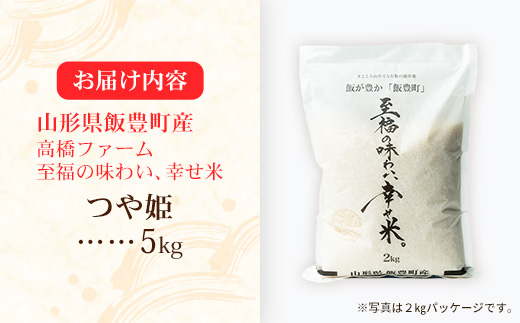 【R8年産新米予約】至福の味わい、幸せ米 つや姫5kg - 白米 米 ごはん 品種 銘柄 ブランド米 おすすめ 送料無料 山形県 飯豊町産