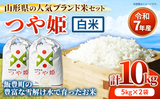 人気のブランド米 つや姫 白米 10kg (R7年産） - 山形県 飯豊町産 米 精米 品種 銘柄 ブランド米 ご飯 白飯 おすすめ 送料無料 田園サービスいいで【価格改定】