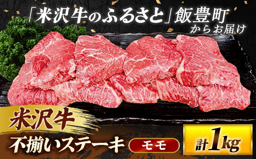 【田中屋】人気のブランド和牛 米沢牛 不揃いステーキ（モモ）1kg（冷凍便） - ブランド牛 国産 和牛 黒毛和牛 ステーキ ステーキ肉 牛肉 ご自宅用 送料無料 山形県 飯豊町