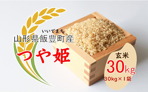 こだわりのお米　つや姫　玄米 30kg（飯豊町産）(R7年産）