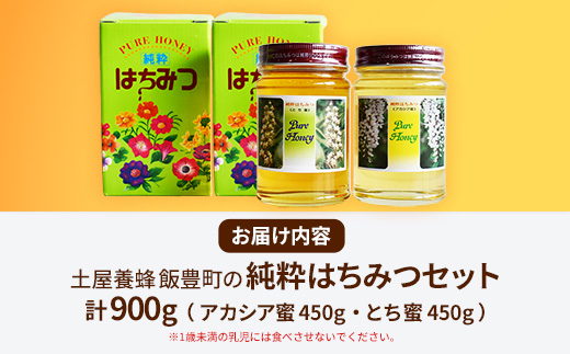 飯豊町の純粋はちみつセット - 国産 蜂蜜 アカシア蜜 とち蜜 食べ比べ おすすめ 送料無料 山形県 飯豊町 土屋養蜂