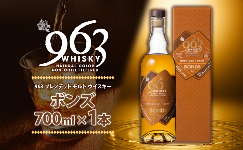 963 ボンズ ブレンデッド モルト ウイスキー 700ml 瓶 カートン入り お酒 酒 アルコール 原酒 樽 熟成 BONDS オリジナル ハイボール 宅飲み 晩酌 ウィスキー ギフト 人気 お取り寄せ 常温 送料無料 福島県南酒販 福島県 郡山市 【 】