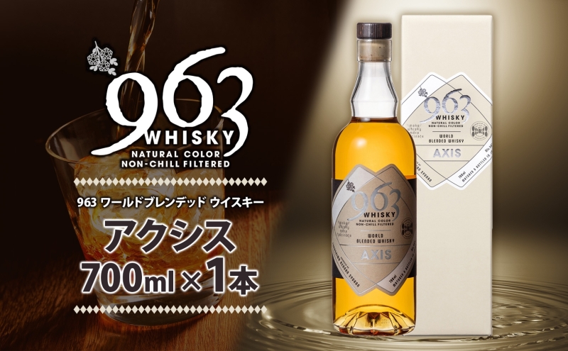 963 アクシス ワールドブレンデッド ウイスキー 700ml 瓶 カートン入り お酒 酒 アルコール 原酒 樽 熟成 AXIS オリジナル ハイボール 宅飲み 晩酌 ウィスキー ギフト 人気 お取り寄せ 常温 送料無料 福島県南酒販 福島県 郡山市 【 】