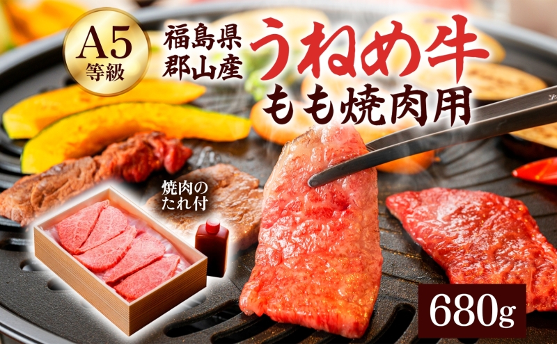 A5等級 うねめ牛 もも 焼肉用 680g たれ付 黒毛和牛 牛肉 お肉 雌牛 和牛 国産 モモ 赤身 料理 焼き肉 焼肉 BBQ バーべキュー A5 高級 お取り寄せ 人気 希少 高評価 贈答 プレゼント ギフト 冷凍 さくらやフーズ 福島県 郡山市