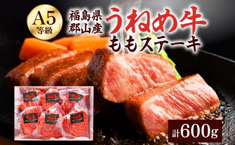 A5等級 うねめ牛 もも ステーキ 計600g 100g×6P 黒毛和牛 牛肉 お肉 雌牛 和牛 国産 牛肩 モモ 赤身 ステーキ 鉄板 肉厚 料理 焼き肉 焼肉 A5 お取り寄せ 人気 希少 高評価 贈答 プレゼント ギフト 冷凍 さくらやフーズ 福島県 郡山市 