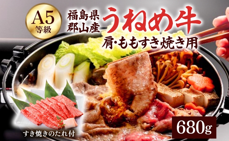 A5等級 うねめ牛 肩・もも すき焼き用 680g たれ付 黒毛和牛 牛肉 お肉 雌牛 和牛 国産 牛肩 モモ 赤身 すき焼き 鍋 割下 料理 焼き肉 焼肉 A5 お取り寄せ 人気 希少 高評価 贈答 プレゼント ギフト 冷凍 さくらやフーズ 福島県 郡山市