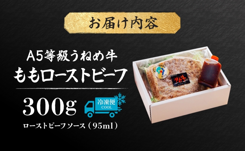 A5等級 うねめ牛 牛もも ローストビーフ 300g タレ付 黒毛和牛 牛肉 お肉 雌牛 和牛 国産 モモ もも 赤身 肉厚 熟成 手作り 料理 A5 お取り寄せ 人気 希少 高評価 贈答 プレゼント ギフト 冷凍 さくらやフーズ 福島県 郡山市