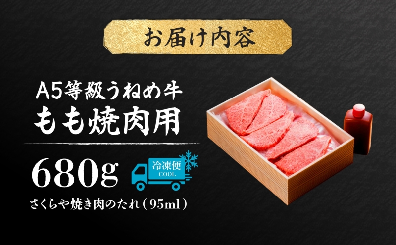 A5等級 うねめ牛 もも 焼肉用 680g たれ付 黒毛和牛 牛肉 お肉 雌牛 和牛 国産 モモ 赤身 料理 焼き肉 焼肉 BBQ バーべキュー A5 高級 お取り寄せ 人気 希少 高評価 贈答 プレゼント ギフト 冷凍 さくらやフーズ 福島県 郡山市