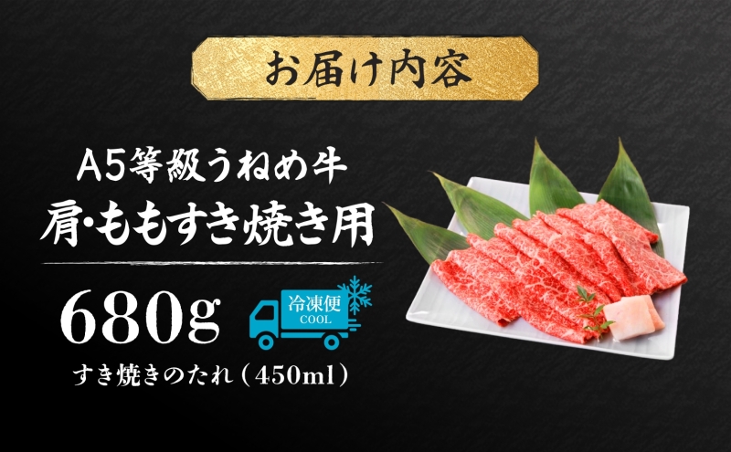 A5等級 うねめ牛 肩・もも すき焼き用 680g たれ付 黒毛和牛 牛肉 お肉 雌牛 和牛 国産 牛肩 モモ 赤身 すき焼き 鍋 割下 料理 焼き肉 焼肉 A5 お取り寄せ 人気 希少 高評価 贈答 プレゼント ギフト 冷凍 さくらやフーズ 福島県 郡山市