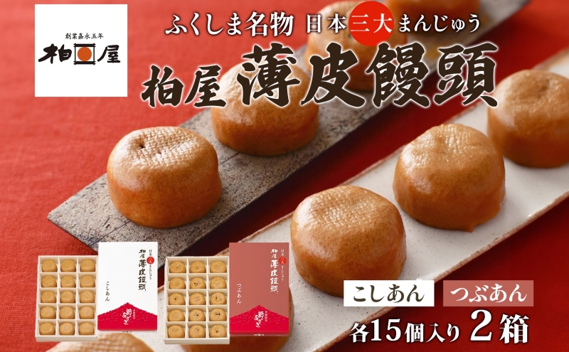 柏屋 薄皮饅頭 こしあん つぶあん セット 各1箱 15個入り 饅頭 まんじゅう 日本三大饅頭 薄皮 和菓子 食べ比べ 小豆 自家製餡 なめらか 甘さ 控えめ 素朴 お茶請け お取り寄せ 送料無料 老舗 福島県 郡山市